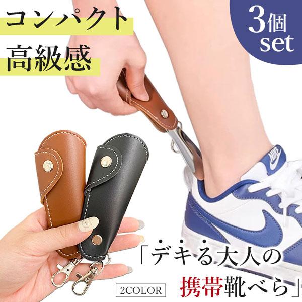 靴べら 靴ベラ 携帯用 ストラップ 3個セット キーホルダー 靴 持ち運び