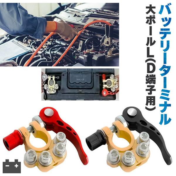 バッテリーターミナル 自動車 複数端子 接続 カーバッテリーターミナル