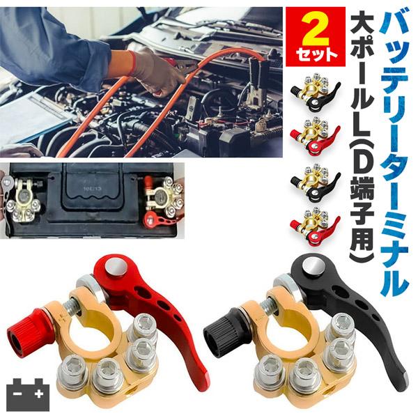 バッテリーターミナル 2セット 自動車 複数端子 接続 カーバッテリー