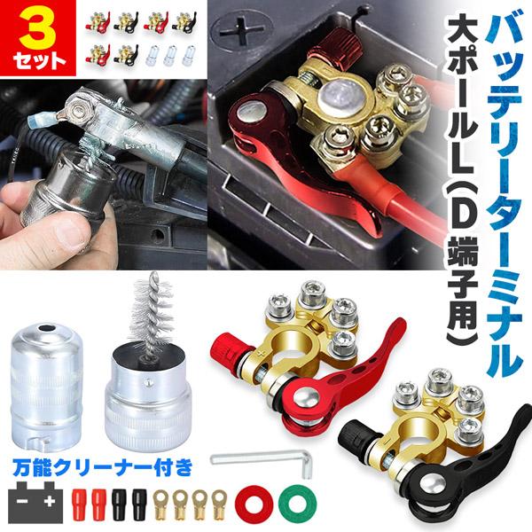 バッテリーターミナル 3セット クリーナー 銅線ラグ セット 自動車