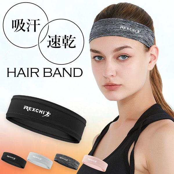 【スポーツ・運動時に大活躍！】身体を動かした時に頭から垂れてくる汗をピタッと吸水！おでこにかかる邪魔な前髪を固定でき、吸汗性もある便利なヘアバンドです。【吸汗性・速乾性】薄くてもしっかり汗を吸水できる！吸水した汗を瞬時に拡散・蒸発！【ひんや...