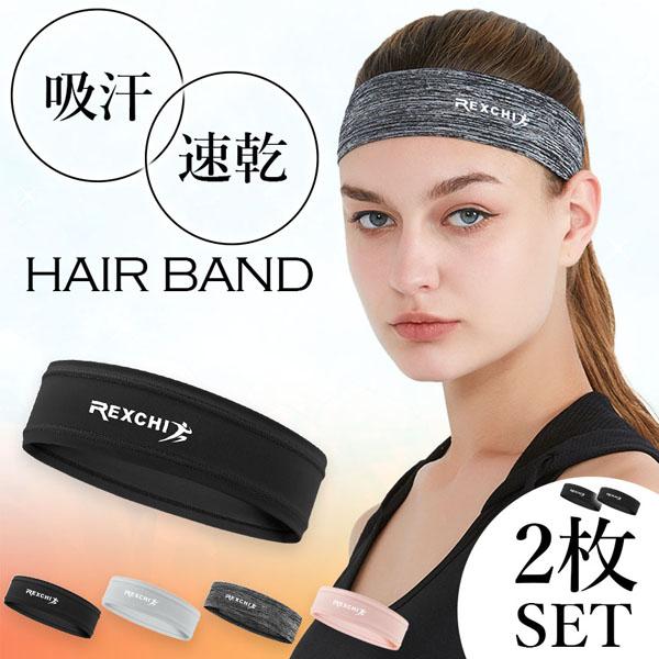 【スポーツ・運動時に大活躍！】身体を動かした時に頭から垂れてくる汗をピタッと吸水！おでこにかかる邪魔な前髪を固定でき、吸汗性もある便利なヘアバンドです。【吸汗性・速乾性】薄くてもしっかり汗を吸水できる！吸水した汗を瞬時に拡散・蒸発！【ひんや...