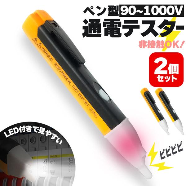 検電器 通電テスター 非接触低電圧テスターペン 2個セット AC90V-1000V LED アラームポケットクリップ 非接触 通電チェッカー 通