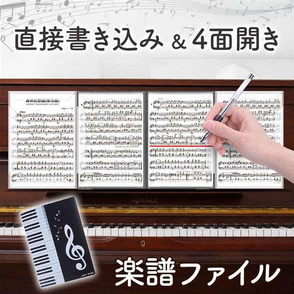 【直接書き込める】一般的なファイルとは違い譜面の端だけを固定しているので、メモなどを直接書きこめる！メモの度に楽譜を出し入れする手間がかからない！書きたいタイミングでサッと書き込めるのでピアノや吹奏楽などの練習にもぴったり！【4面開き】全6...