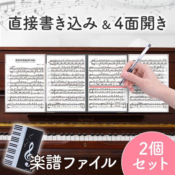 【直接書き込める】一般的なファイルとは違い譜面の端だけを固定しているので、メモなどを直接書きこめる！メモの度に楽譜を出し入れする手間がかからない！書きたいタイミングでサッと書き込めるのでピアノや吹奏楽などの練習にもぴったり！【4面開き】全6...