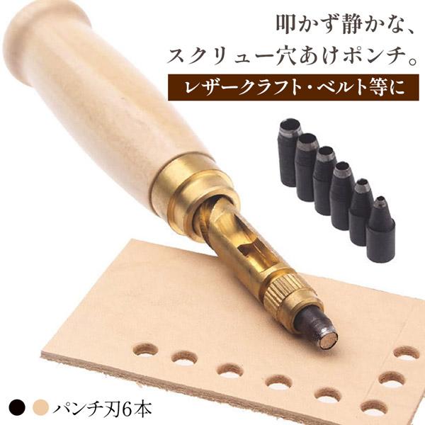 【スクリュー式穴開けパンチ】握りやすいデザイン、温かみのある無垢材、回転式で静かに打音なく開けられる便利で安心な穴あけパンチです。ベルトを穴開ける時に、力があまり使わなく、女性でも気楽に使用できる便利グッズです。