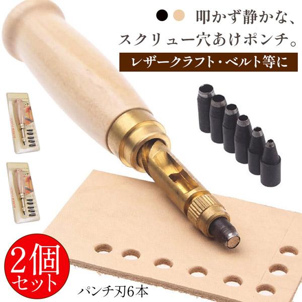 爆買 穴あけパンチ 回転式 スクリュー 2個セット 穴あけポンチ 革