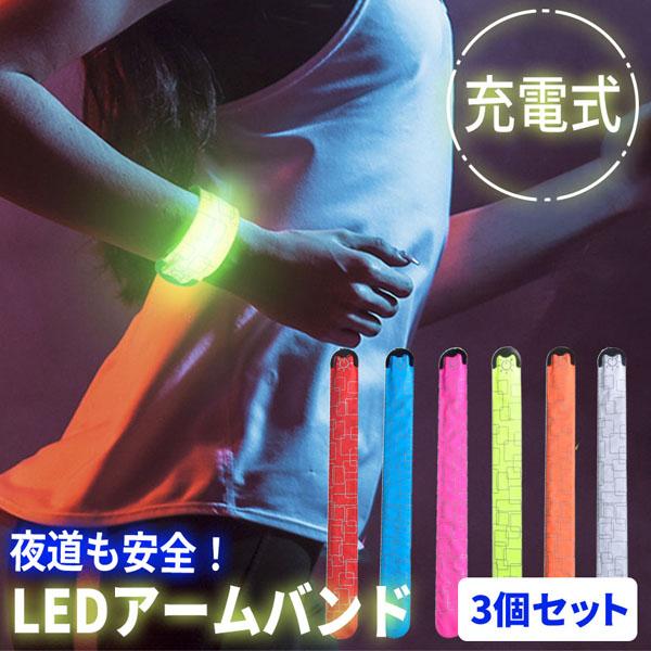 LEDアームバンド 充電式 光る バンド 6色選べる 3本セット ランニング