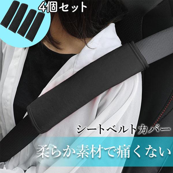 シートベルトカバー ふわふわ 柔らかい 4個セット シートベルト カバー