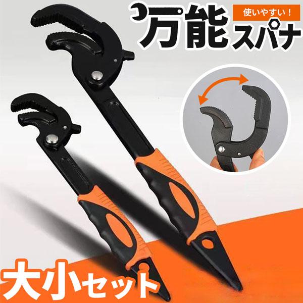 万能レンチ スパナ レンチ 1セット 大小2サイズ各1点 パイプレンチ