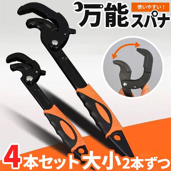 万能レンチ スパナ レンチ 2セット 大小2サイズ各2点 パイプレンチ 