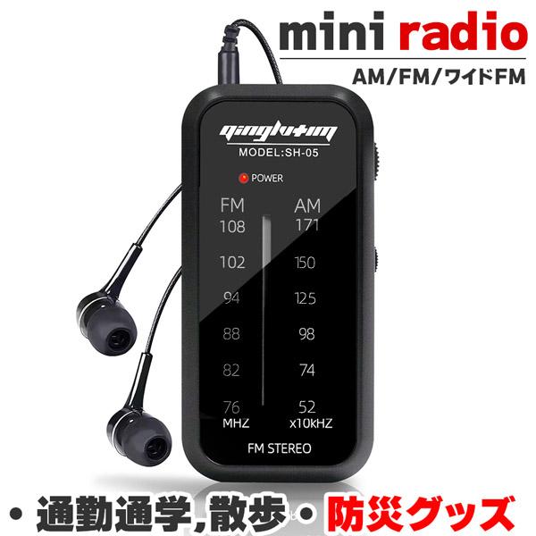 携帯ラジオ ワイドFM FM AM 対応 ポータブルラジオ 電池式 ポケットラジオ ミニラジオ 小型 防災 散歩 ウォーキング ランニング 通勤