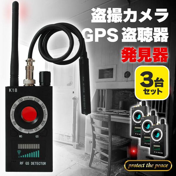 隠しカメラ 盗聴器 発見器 3個セット GPS 探知機 盗聴 盗撮 電波
