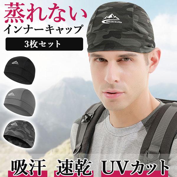 インナーキャップ ヘルメット 3枚セット キャップ 帽子 ヘルメットインナー インナー ヘルメットキャップ 吸汗 速乾 UVカット 紫外線 日焼