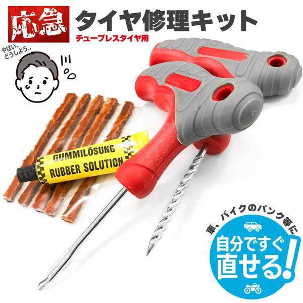 パンク修理キット タイヤ修理 バイク 車 パンク応急修理キット バイク修理 応急用 プライヤー カッター リーマー シール材 L字六角 接着剤