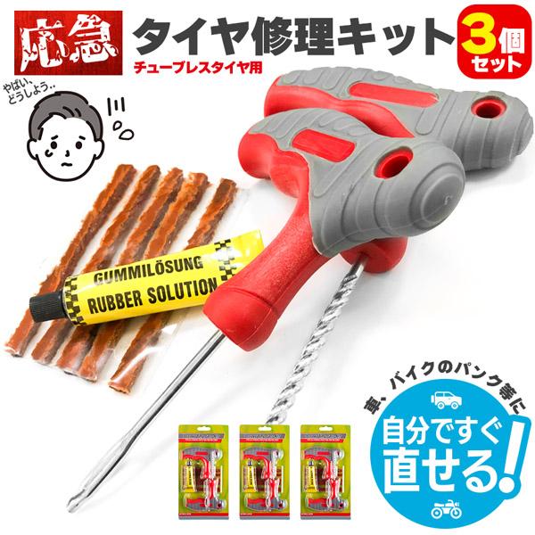 パンク修理キット 3個セット タイヤ修理 バイク 車 パンク応急修理