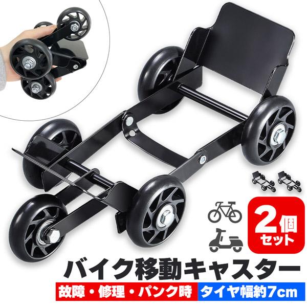バイク 移動 キャスター 2個セット パンク 修理 バイクムーバー タイヤ
