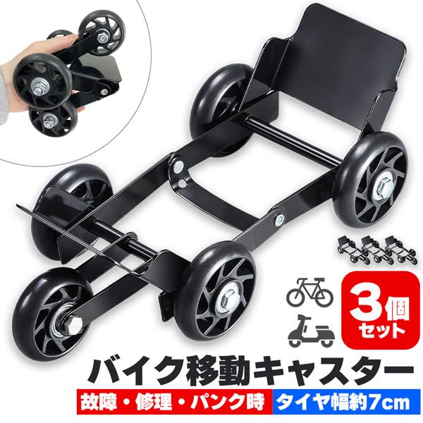 バイク 移動 キャスター 3個セット パンク 修理 バイクムーバー タイヤ