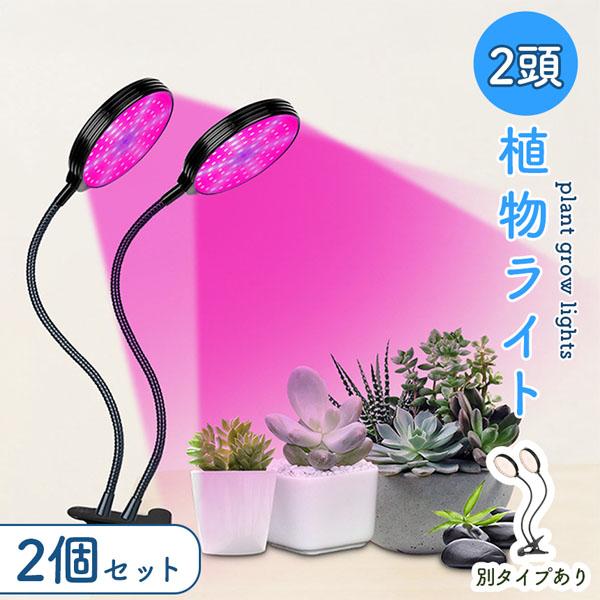 LED植物育成ライト 2頭 2灯 2個セット 植物育成ライト 10段階調光 LED