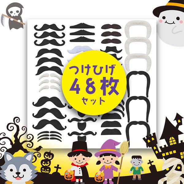 つけひげ 48枚セット シール 16種 1セット ハロウィン パーティー 仮装 コスプレ ネタ SNS映え つけ髭 写真 子供 赤ちゃん ペット