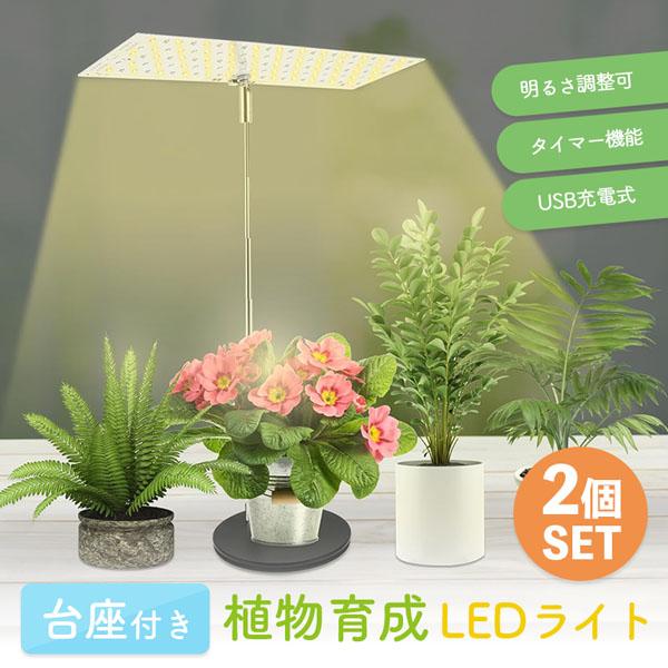 台座付き植物育成ライト 2個セット 3モード 10段階 調光 LED 植物