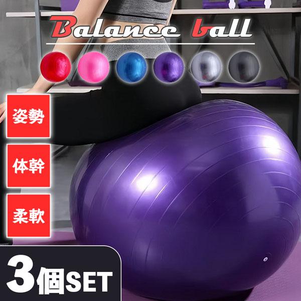 バランスボール ヨガボール ヨガ 3個セット 椅子 直径55cm ジムボール