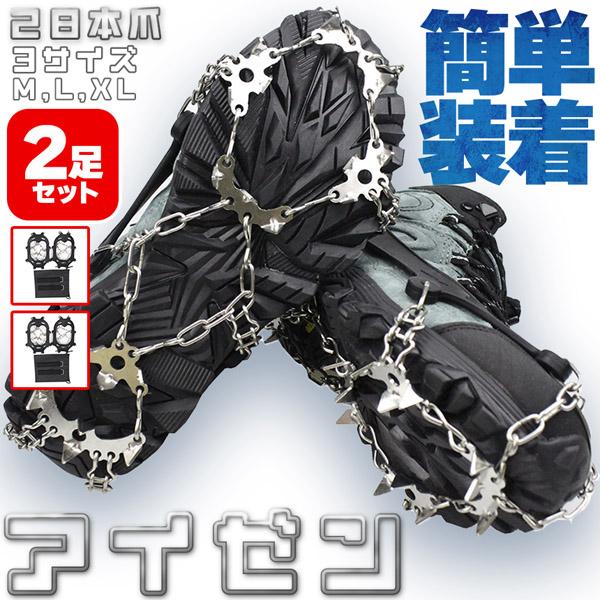 アイゼン 28本爪 2足セット チェーンスパイク 登山 雪山 3サイズ M L