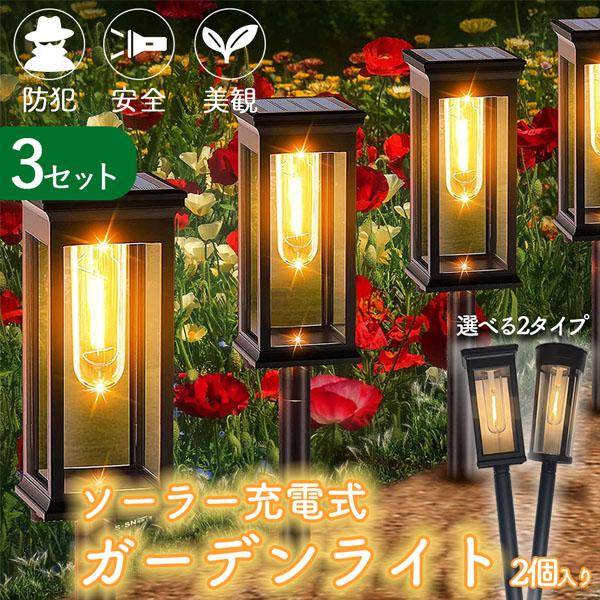 ガーデンライト ソーラー充電 6個入り ソーラーライト センサーライト 電球色 アウトドア ソーラー 暗闇センサー 照明 イルミネーション IP
