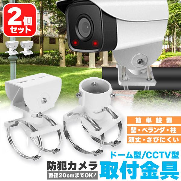 爆買 防犯カメラ ポール 2個セット 取付金具 ブラケット ドーム型 CCTV