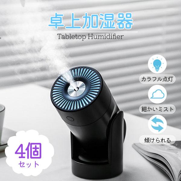 加湿器 上部給水 4個セット LEDライト 卓上 車 コンパクト 小型 アロマ 