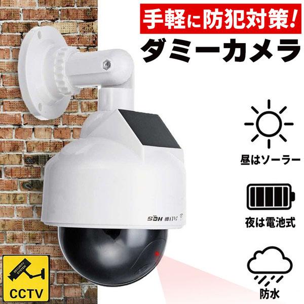 ダミーカメラ ドーム型 防犯 防犯グッズ 屋内 屋外 監視カメラ ダミー