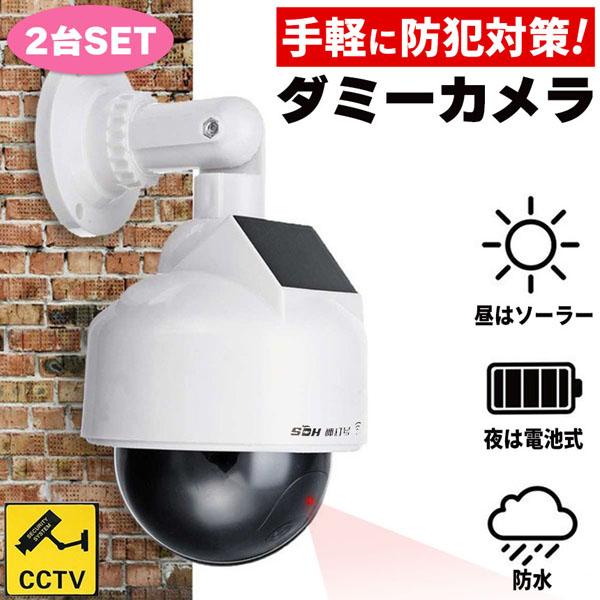 ダミーカメラ ドーム型 2個セット 防犯 防犯グッズ 屋内 屋外 監視