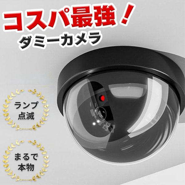 爆買 ダミーカメラ ドーム型 防犯 防犯グッズ 屋内 屋外 監視カメラ