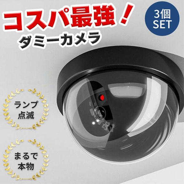 ダミーカメラ ドーム型 3個セット 防犯 防犯グッズ 屋内 屋外 監視