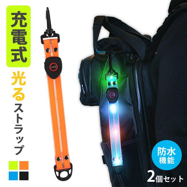 爆買 LED ストラップ USB 2本セット USB充電式 充電式 光る 4色選べる ランニング ランニング 反射 夜 夜間 ジョギング 散歩 ウォー