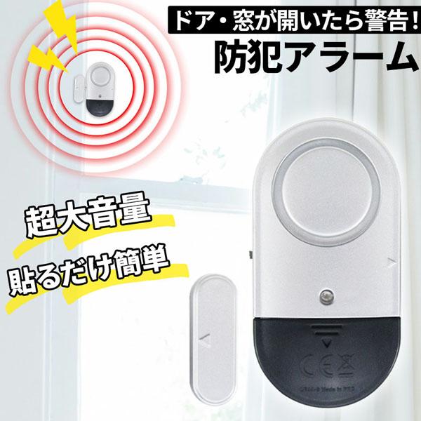 ●ドア・窓を開けると音が鳴る！●おうちへの不法侵入を防止する最強防犯グッズ！電源をONにした状態でドアや窓が1.5cm以上開くと大音量で警告音が鳴ります。外出時や睡眠中の防犯対策やお子様が勝手に出て行かないように守る用途でも使えます。ドアや...