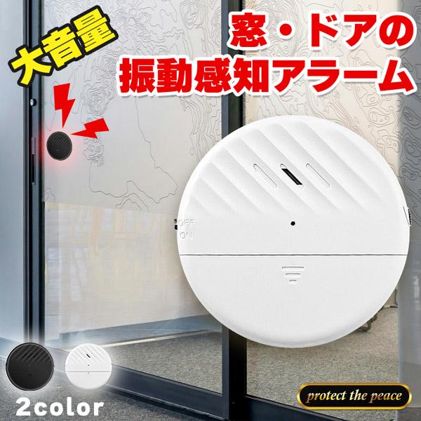 『窓・ドアの振動感知！防犯アラーム』◎超薄型でも大音量！しっかり警告◎心無い犯罪が多発しています。対策していますか？・空き巣だけでなく家にいるのに大胆に侵入しようとする犯罪・2階にいる間に1階から侵入、またはその反対・家だけでなく会社や倉庫...