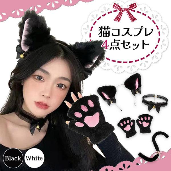 爆買 白・黒選べる コスプレ 4点セット 衣装 猫 大人 子ども