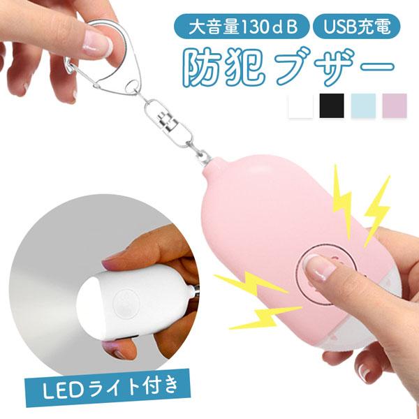 防犯ブザー 防犯アラーム 大音量 LEDライト 生活防水 ランドセル 防犯ブザー 防犯アラーム 大音量 LEDライト 生活防水 ランドセル