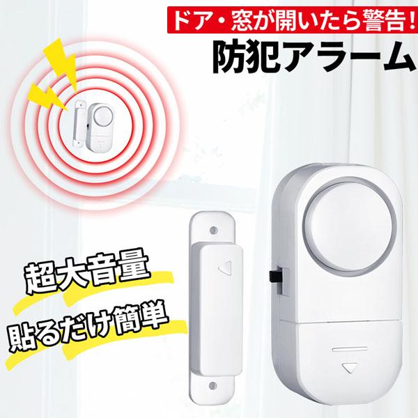 爆買 防犯アラーム 窓 ドア 防犯ブザー 大音量 90dB 防犯グッズ