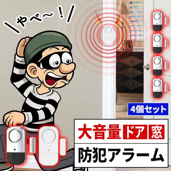 ●ドア・窓を開けると音が鳴る！●おうちへの不法侵入を防止する最強防犯グッズ！電源をONにした状態でドアや窓が約1cm以上開くと大音量で警告音が鳴ります。外出時や睡眠中の防犯対策やお子様が勝手に出て行かないように守る用途でも使えます。ドアや窓...