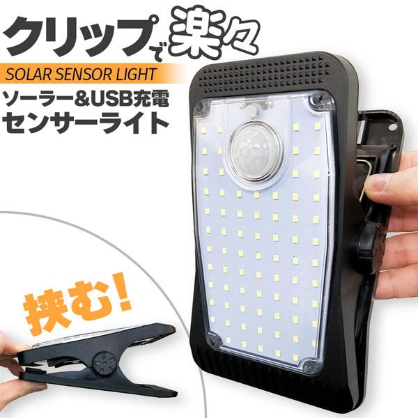 【クリップではさめて簡単♪センサーソーラーライト】・2色から選べる光りの色を販売・センサーなど3モードの照明モード・夜間に自動点灯・クリップで簡単に設置♪・USB充電もできる等々、機能満載のセンサーソーラーライトです♪