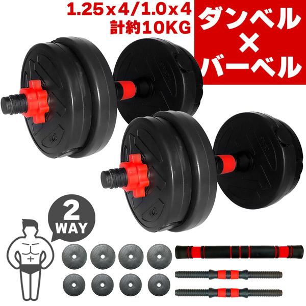 ウエイトトレーニング ダンベルシャフト セット ダンベル 合計10kg 可変式 バーベル シャフト付き セットあります
