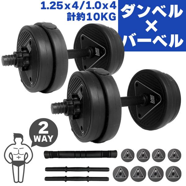ダンベル 合計10kg 可変式 バーベル シャフト付き セットあります