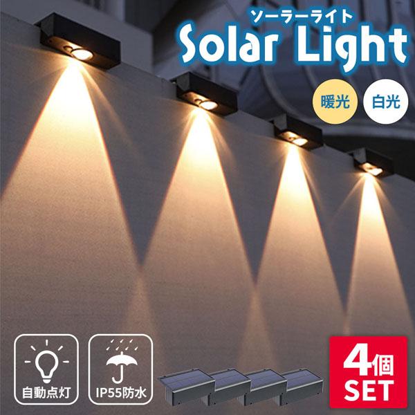ソーラーライト LEDライト 4個セット 両面テープ付き フェンスライト 塀 壁 階段 フェンス ソーラー ガーデンライト 庭 防水 屋外 自動
