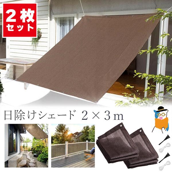 日よけ シェード 高通気性 ベランダ サンシェード 2mx3m 2枚セット 