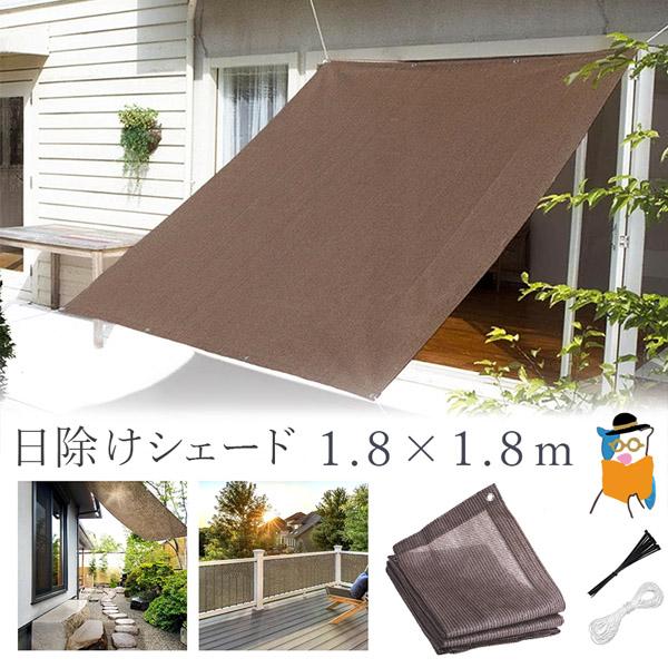 爆買 日よけ シェード 高通気性 ベランダ サンシェード 1.8x1.8m