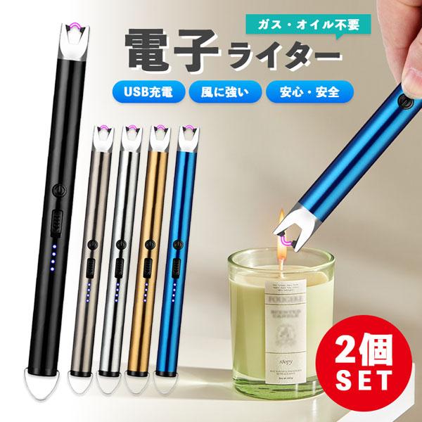 電子ライター プラズマライター 2個セット 強風で消えない ライター USB充電式 ガス オイル 不要 点火用ライター キャンドル 花火 ろうそ