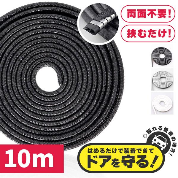 車のエッジの傷防止に！挟み込むだけの簡単モール【糊も両面もいらない特殊設計】内蔵された特殊な鉄のパーツとラバーの形状により、両面テープなど使わず挟み込むだけで取り付けできます。糊後を気にせず、また、やり直しも簡単にできます。【傷防止・防音・...