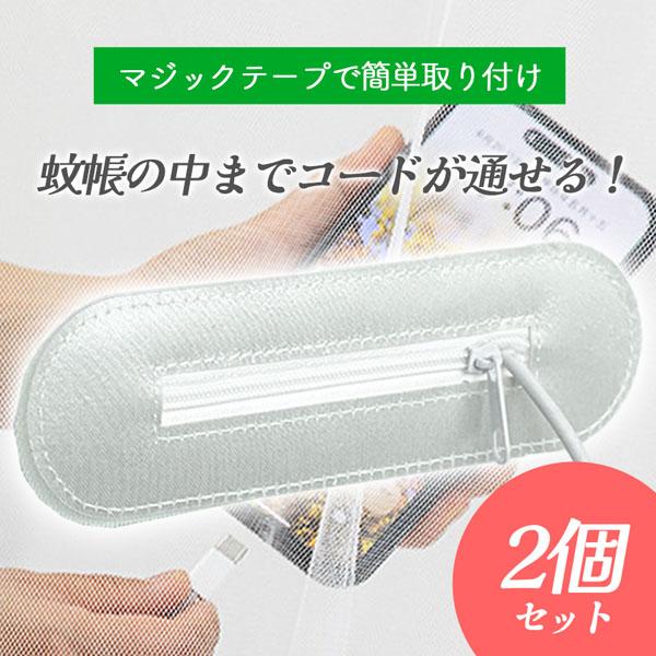 マジックテープで簡単取り付け蚊帳用ファスナー！■商品の特徴■【蚊帳越しでも充電可能】電子機器類のコードを通せて充電が可能に！【破れ防止】コードを通すための穴を開けるとそこから徐々に穴が広がってしまう可能性があります。ですが、この商品を付けて...